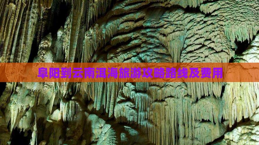 阜阳到云南洱海旅游