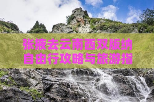 张掖去云南西双版纳自由行