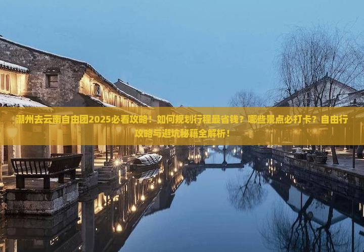 潮州去云南自由团