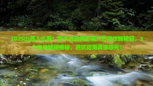 晋中去云南古城六日游