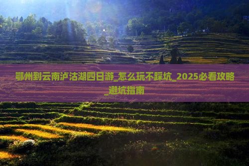 鄂州到云南泸沽湖四日游