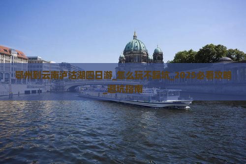 鄂州到云南泸沽湖四日游