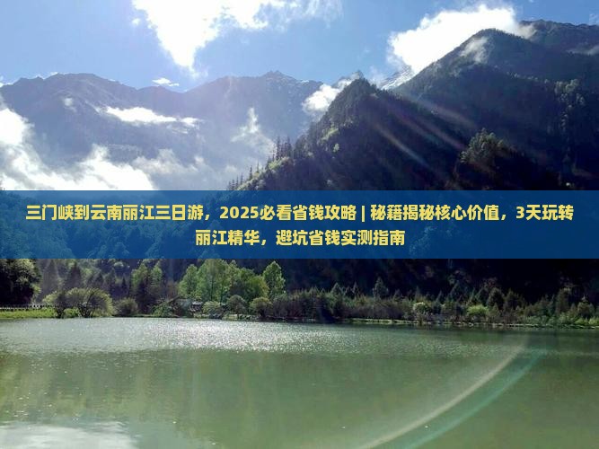 三门峡到云南丽江三日游