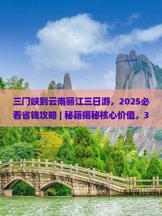 三门峡到云南丽江三日游