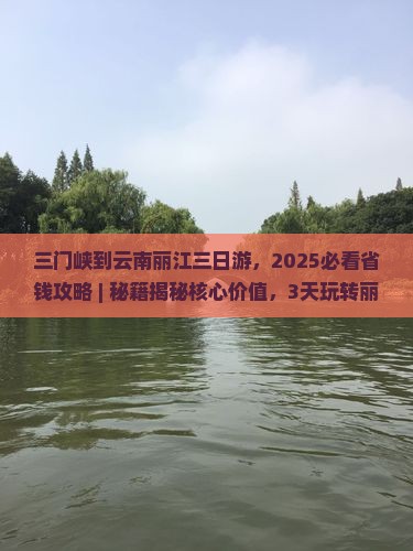 三门峡到云南丽江三日游