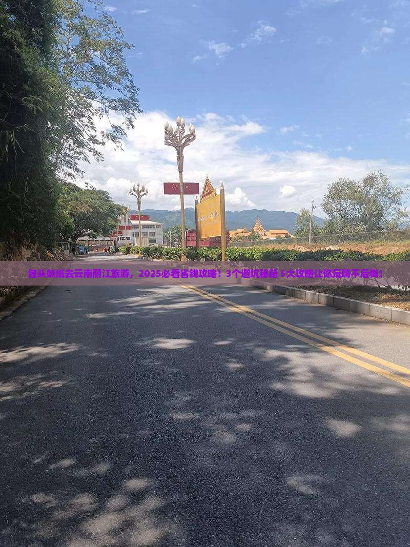 包头去云南丽江旅游