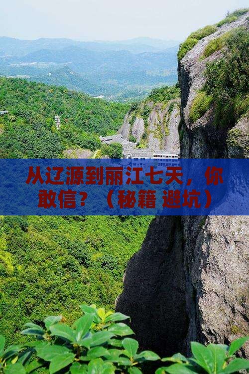 辽源到云南丽江七日游