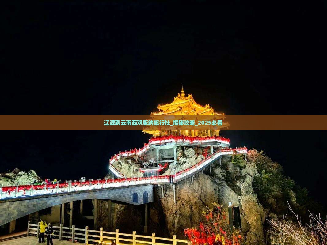 辽源到云南西双版纳旅行社