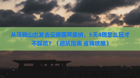 马鞍山到云南西双版纳自由团