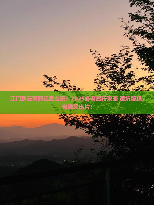 江门到云南丽江旅行社