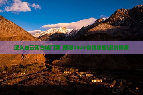 遵义去云南古城门票