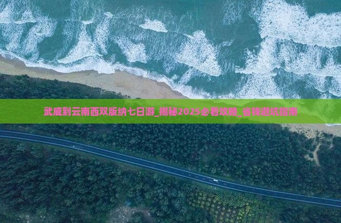 武威到云南西双版纳七日游