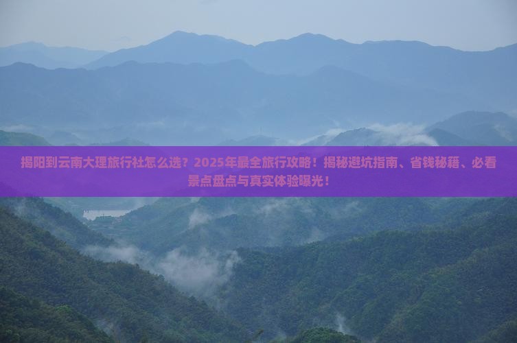 揭阳到云南大理旅行社
