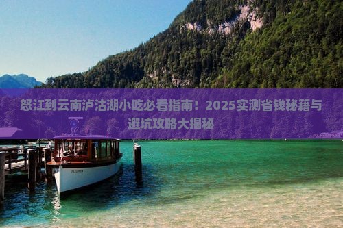 怒江去云南泸沽湖旅游小吃