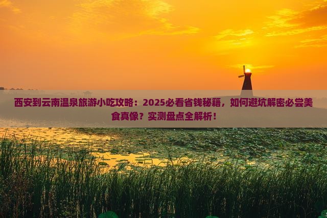 西安到云南温泉旅游小吃