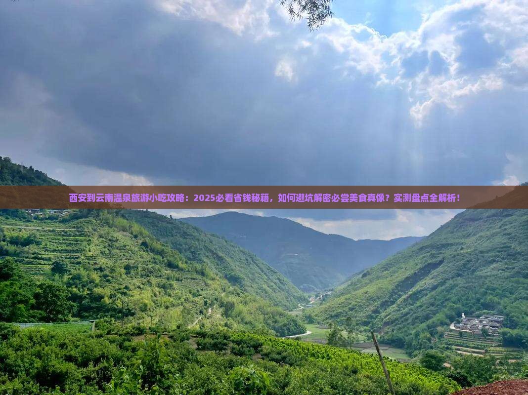 西安到云南温泉旅游小吃