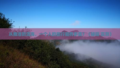 商洛去云南洱海个人游