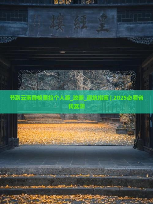 国庆节到云南香格里拉个人游