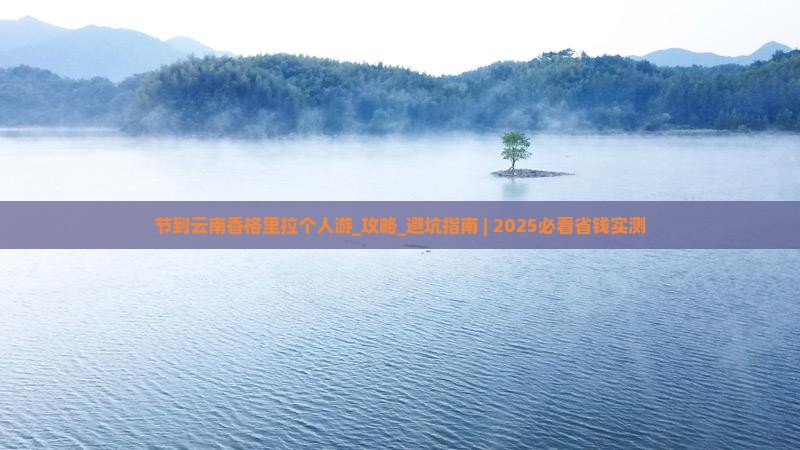 国庆节到云南香格里拉个人游