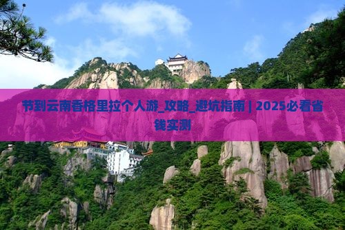 国庆节到云南香格里拉个人游