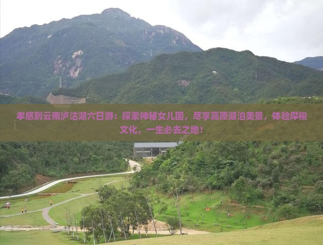 孝感到云南泸沽湖六日游