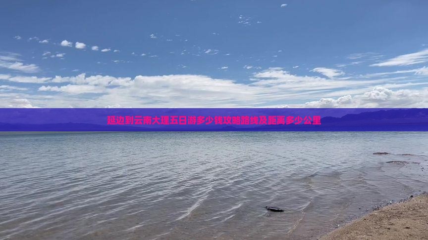延边到云南大理五日游