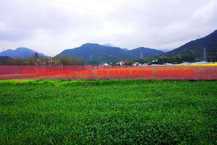 中秋节去云南香格里拉六日游