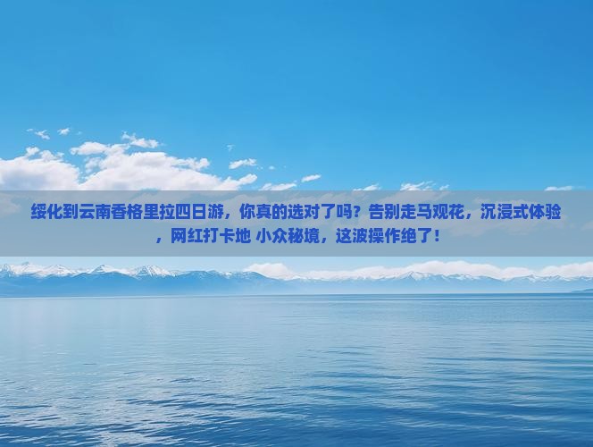 绥化到云南香格里拉四日游