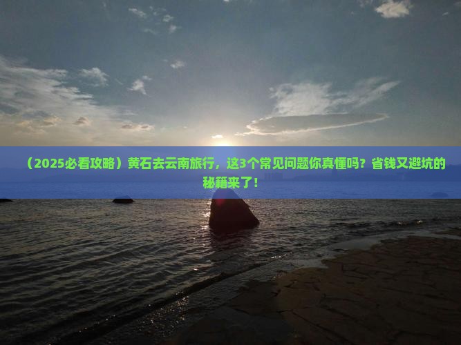 黄石去云南旅行社
