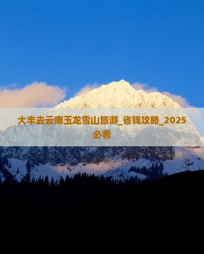 大丰去云南玉龙雪山旅游