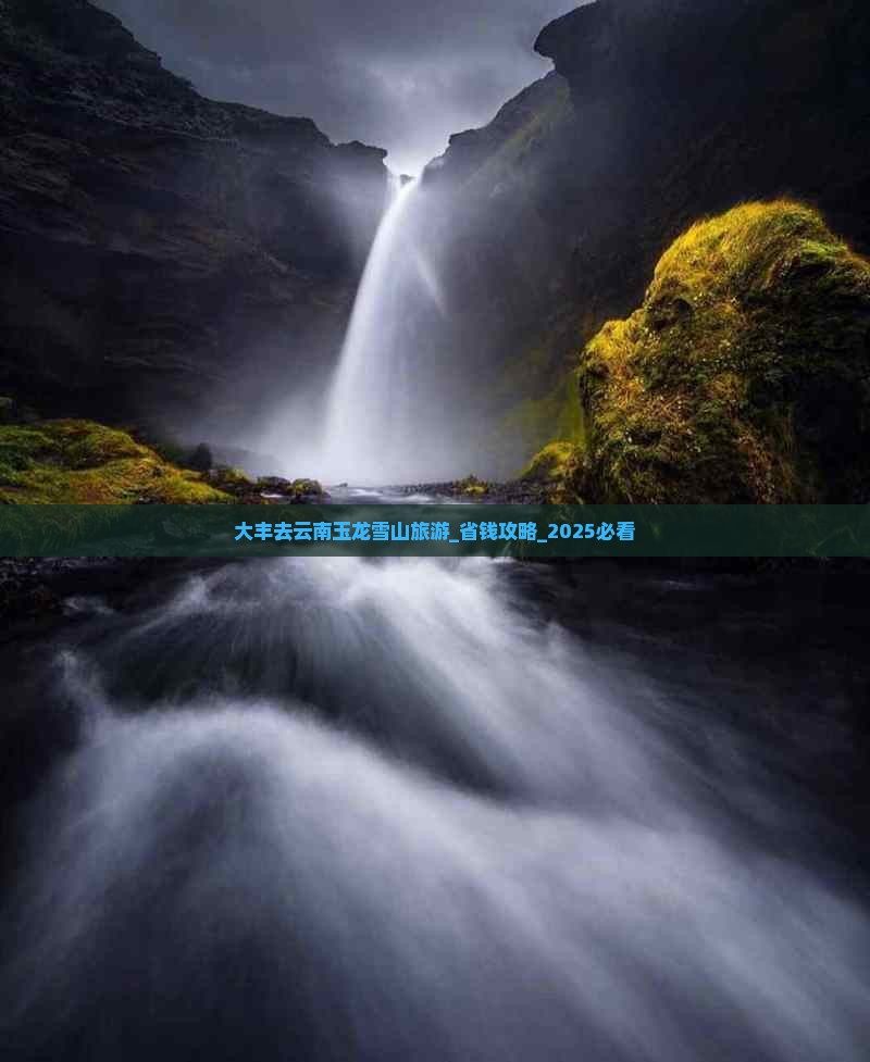 大丰去云南玉龙雪山旅游