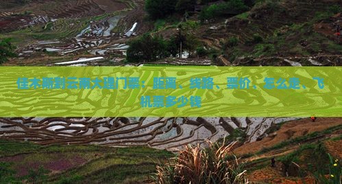 佳木斯到云南大理门票