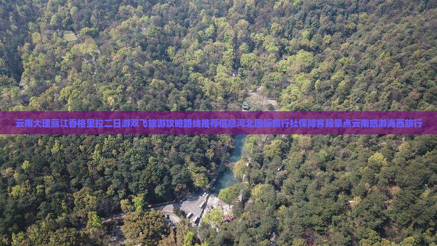 海西去云南香格里拉二日游