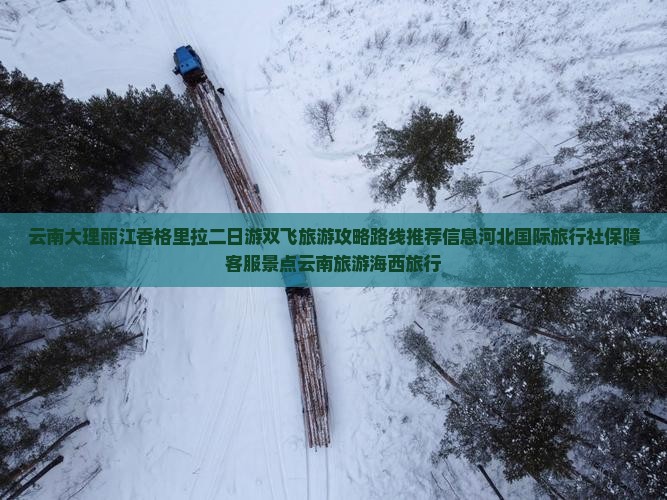 海西去云南香格里拉二日游