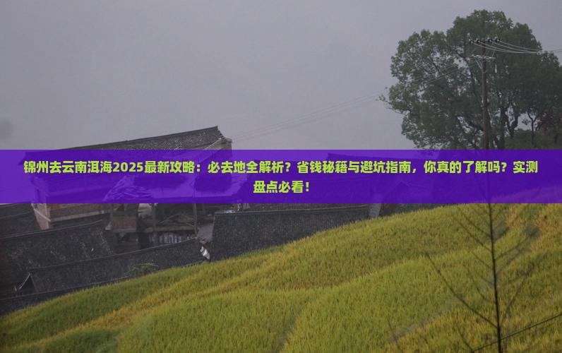 锦州去云南洱海必去地
