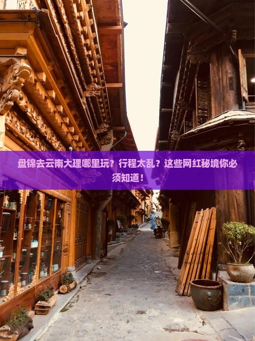 盘锦去云南大理哪里玩