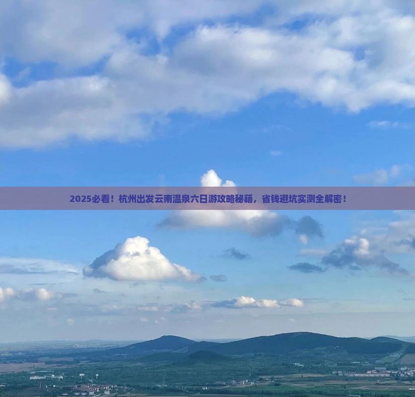 杭州到云南温泉六日游