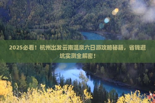杭州到云南温泉六日游