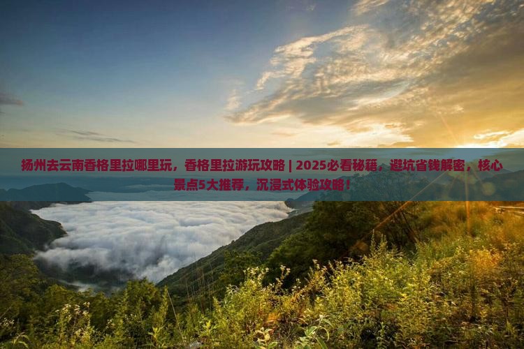 扬州去云南香格里拉哪里玩