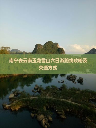 南宁去云南玉龙雪山六日游