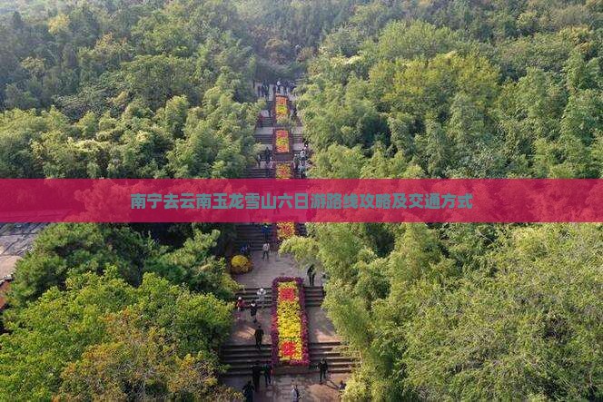 南宁去云南玉龙雪山六日游