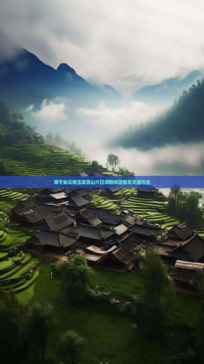 南宁去云南玉龙雪山六日游