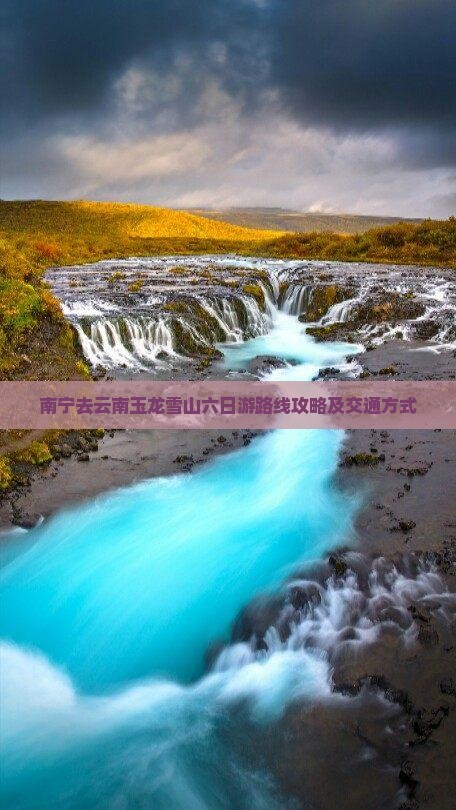 南宁去云南玉龙雪山六日游