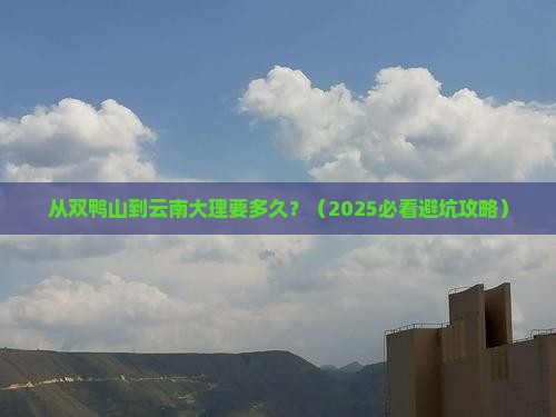 双鸭山到云南大理旅游