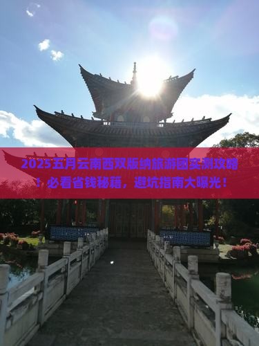五月去云南西双版纳大型旅游团