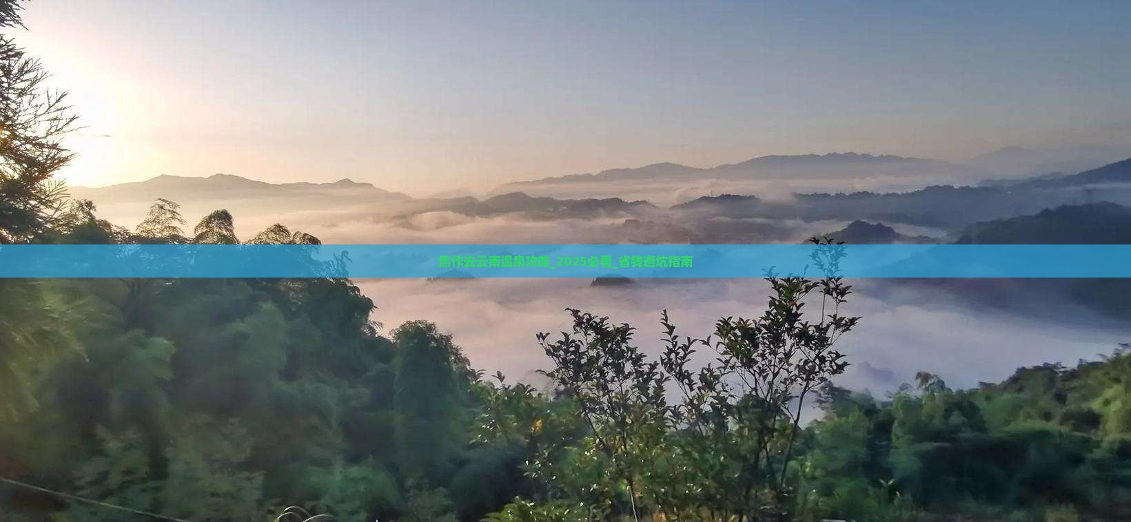 焦作去云南温泉攻略