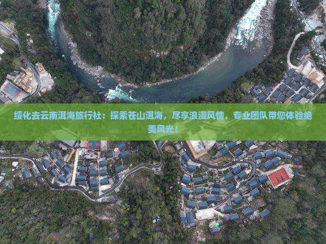 绥化去云南洱海旅行社