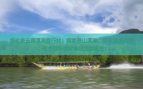 绥化去云南洱海旅行社