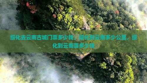 绥化去云南古城门票