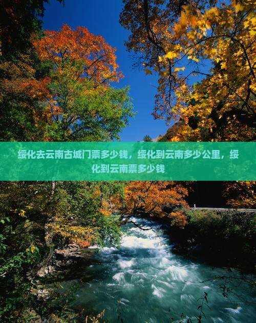绥化去云南古城门票